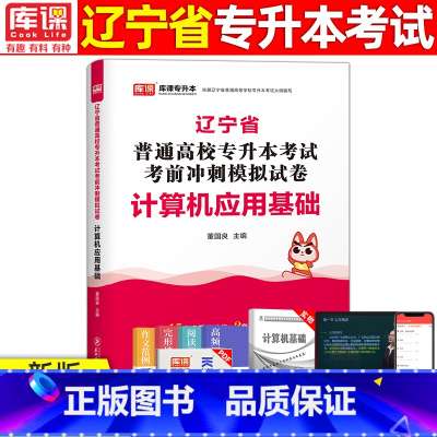 [计算机应用基础]模拟 辽宁省 [正版]库课2024年辽宁专升本模拟试卷英语高等数学思修政治计算机专业基础模拟试卷辽宁省