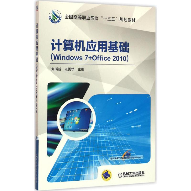正版新书]计算机应用基础:Windows7+Office2010刘瑞新978711153