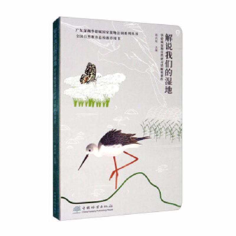 正版新书]解说我们的湿地:华侨城湿地自然研习径解说课程(精)/广