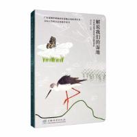 正版新书]解说我们的湿地:华侨城湿地自然研习径解说课程(精)/广