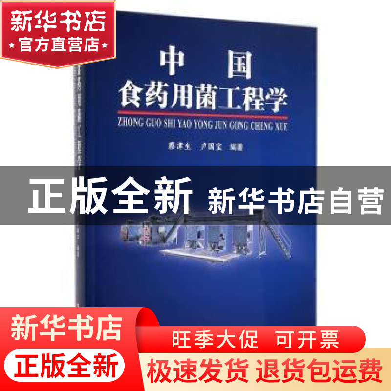 正版 中国食药用菌工程学 蔡津生,卢国宝编著 上海科学技术文献