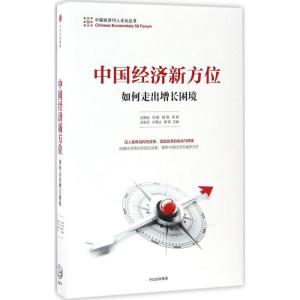 正版新书]中国经济新方位吴敬琏 等9787508672465