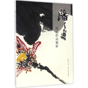 醉染图书潘天寿绘画作品解析9787534050497