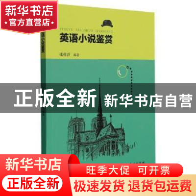 正版 英语小说鉴赏 张俊萍编著 江西高校出版社 9787576220650 书