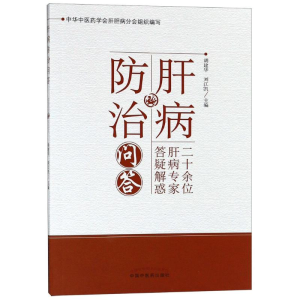 [M]肝病防治问答-9787513250771