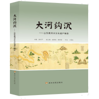 醉染图书大河钩沉--山东黄河水文化遗产辑录(精)9787550927889