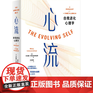 心流自我进化心理学 美 米哈里·契克森米哈赖 世界图书出版公司 正版书籍给从心流理论中获益匪浅对心流理论意犹未尽的读者的