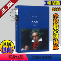 [正版]名人传 经典译林 傅雷译罗曼罗兰 青少年成长读物世界名著 贝多芬米开朗琪罗托尔斯泰人物传记 成长励志书籍高初中