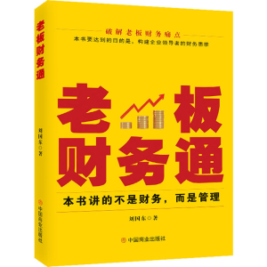 [M]老板财务通-9787520821384
