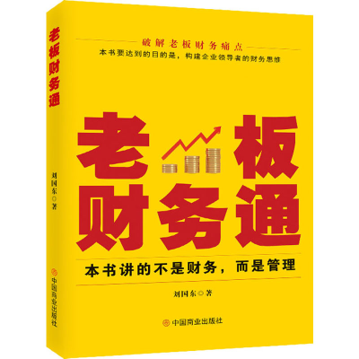 [M]老板财务通-9787520821384