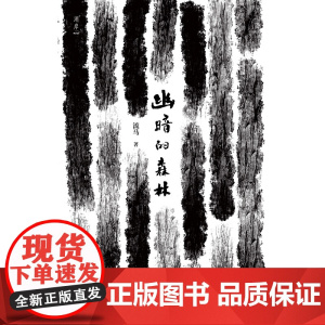 幽暗的森林