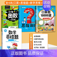[4册]口算+易错题+数学思维+奥数 一年级下 [正版]小学口算题卡10000道一二年级三四五六年级上册下册数学思维训练