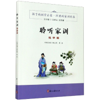 音像聆听家训(勉学篇)姚正燕,周佳,吴荣山,祝贵耀 编