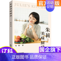 [正版]朱莉美味厨房新书 好学易做美食天下简易美味营养健康经典厨房菜谱制作 吃货爱的小炒 家常菜菜谱大全 烹饪食谱图书籍