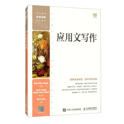 [N]应用文写作(职业教育改革创新系列教材)-9787115612724