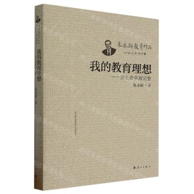 [N]我的教育理想--让生命幸福完整/朱永新教育作品-9787540793920