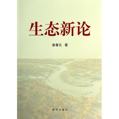 正版新书]生态新论姜春云9787516606810