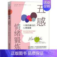 [正版] 五感情绪锻炼 十周改善你的心理健康 (英)莎拉·沃哈 著 朱蕾 译 情商与情绪社科 中国科学技术出版社9787