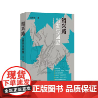 绍兴路 出发与回望 祝君波著 出版理论变迁 正版 华东师范大学出版社