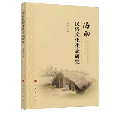 正版新书]海南民俗文化生态研究马荣江著9787010228624