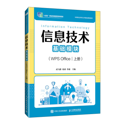 正版新书]信息技术(基础模块)(WPS OFFICE)(上册)武马群,