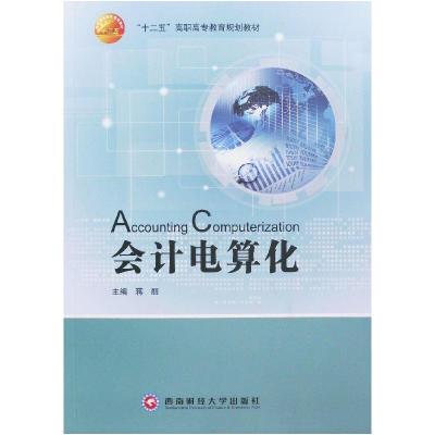 正版新书]会计电算化不详9787811381870