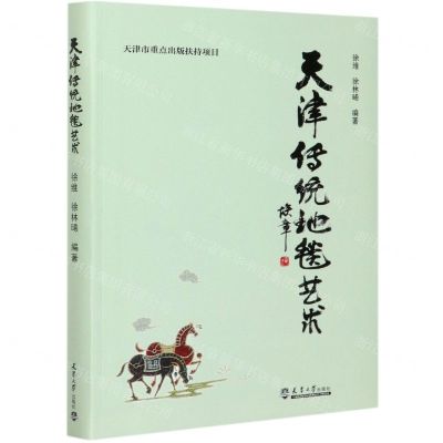 [N]天津传统地毯艺术-9787561866870