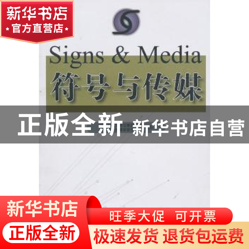 正版 符号与传媒 赵毅衡,蒋荣昌主编 四川教育出版社 9787
