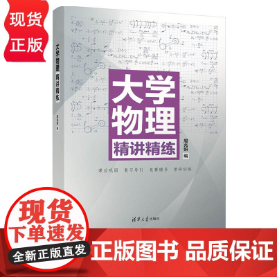 大学物理精讲精练 周兆妍 清华大学出版社 9787302605423