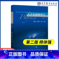 [正版]大学基础物理学 第二版第2版 杨体强 荣建红 李宏