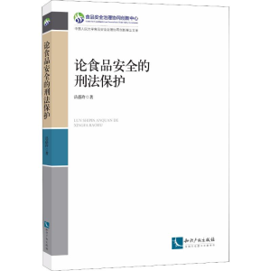 醉染图书论食品安全的刑法保护9787513056670