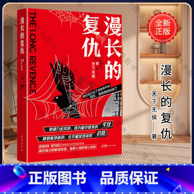[正版]漫长的复仇 天下无侯著 硬核烧脑 惊悚反转 悬疑推理犯罪小说 花城出版社书籍