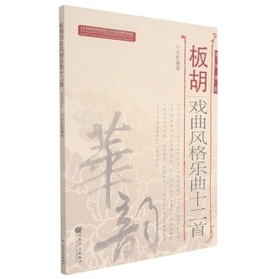 [N]板胡戏曲风格乐曲十二首(简线谱版)-9787103060063