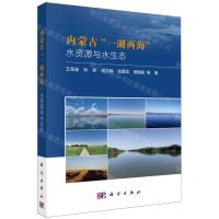 [N]内蒙古一湖两海水资源与水生态-9787030732323