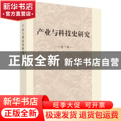 正版 产业与科技史研究:第二辑 武力主编 科学出版社 97870305543