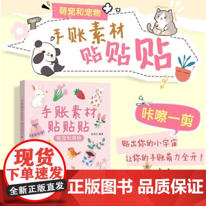 手账素材贴贴贴 萌宠和萌物 任安兰人民邮电出版社9787115669629正版书籍