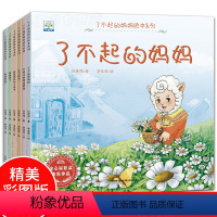 [正版]了不起的妈妈绘本系列全套6册 3-6岁儿童成长绘本故事书 宝宝素质教育启蒙故事图画书 幼儿园早教绘本 妈妈我将