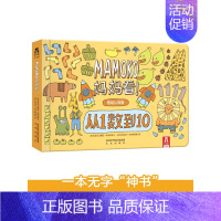 Mamoko 妈妈看!❤从1数到10(低幼版) [正版] 创意游戏互动儿童绘本想象力记忆力创造力培养幼儿园3-4-5-6