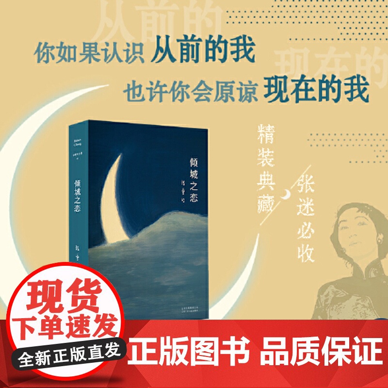 张爱玲全集01倾城之恋 23岁张爱玲成名代表作 收录倾城之恋第一炉香金锁记等热门影视原著小说 图书籍排行榜