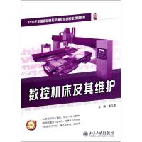 正版新书]数控机床及其维护(21世纪全国高职高专机电系列技能型