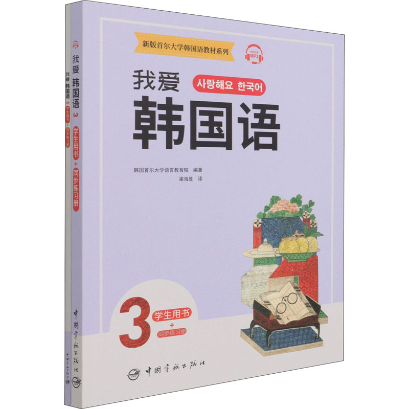 新版首尔大学韩国语教材系列 我爱韩国语3 学生用书+同步练习册