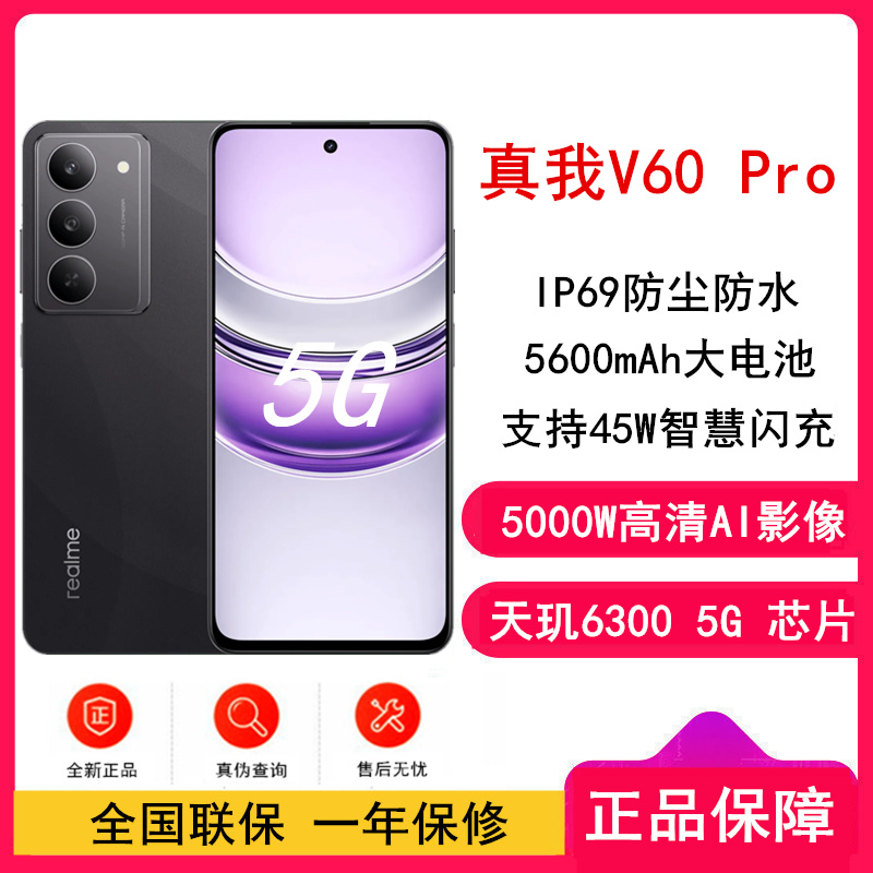 [全新]真我V60 Pro 磐石黑 12GB+512GB 全网5G 天玑6300芯 5600毫安电池 手机 V60