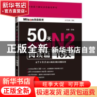 正版 50天逐项突破N2:阅读篇 16天 邢莉 大连理工大学出版社 9787