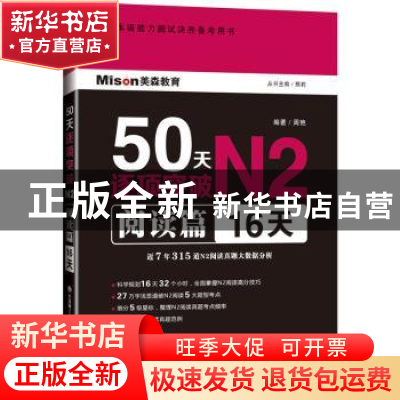 正版 50天逐项突破N2:阅读篇 16天 邢莉 大连理工大学出版社 9787
