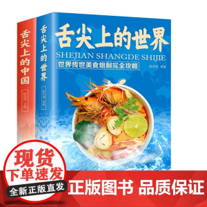 [全2册]舌尖上的中国+舌尖上的世界 中华美食攻略菜谱书食谱全套美食正版书籍图解家常菜中国家常菜好 陈志田 北京联合出版