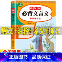 小学生必背文言文 小学通用 [正版]小学生必背文言文阅读与训练同步人教版同步使用小学通用一二年级三年级四五至六年级上册下