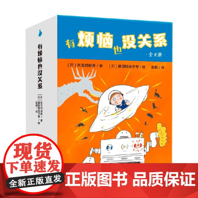 有烦恼也没关系 7-11岁 齐藤洋等 著 儿童绘本