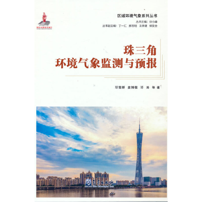 正版新书]区域环境气象系列丛书:珠三角环境气象监测与预报邓雪
