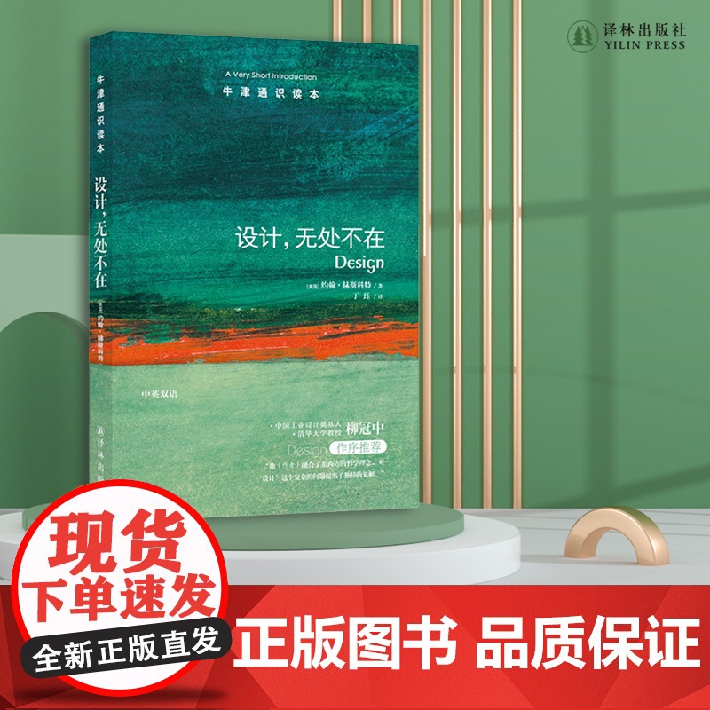[牛津通识读本]设计,无处不在(中国工业设计奠基人,清华大学教授柳冠中作序 Design: A Very Short