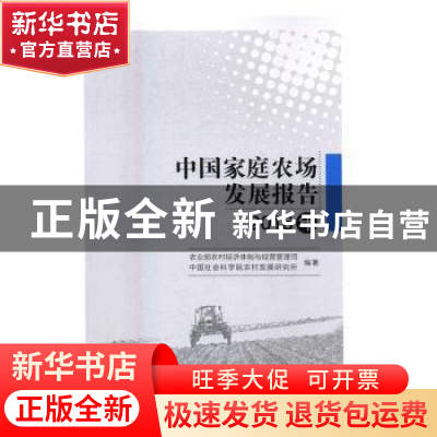 正版 中国家庭农场发展报告(2016年) 农业部农村经济体制与经营管